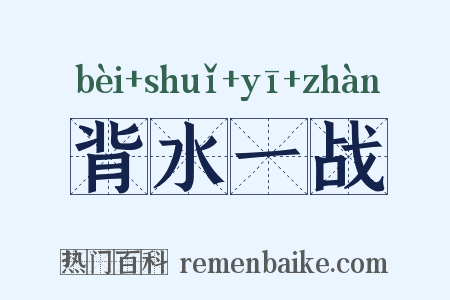背水一战是什么意思的图片